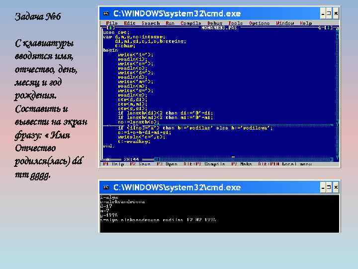 Задача № 6 С клавиатуры вводятся имя, отчество, день, месяц и год рождения. Составить
