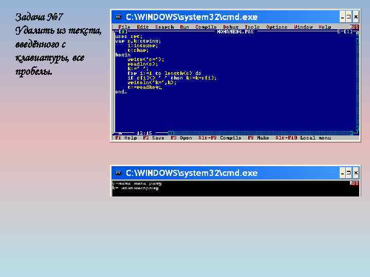 Задача № 7 Удалить из текста, введённого с клавиатуры, все пробелы. 