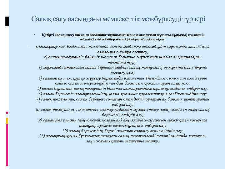 Салық салу аясындағы мемлекетгік мәжбүрлеуді түрлері Қазіргі салық салу аясында мемлекет тарапынан (оның салыктық