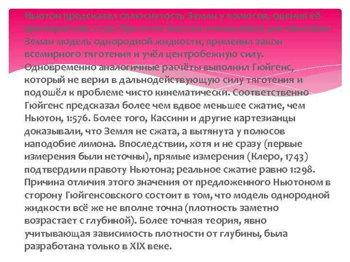 Ньютон предсказал сплюснутость Земли у полюсов, оценив её примерно как 1: 230. При этом