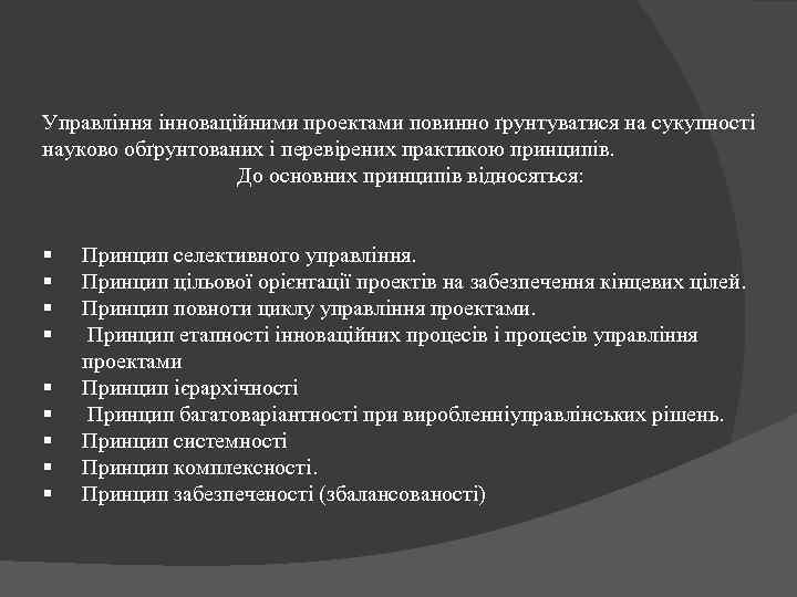 Управління інноваційними проектами повинно ґрунтуватися на сукупності науково обґрунтованих і перевірених практикою принципів. До