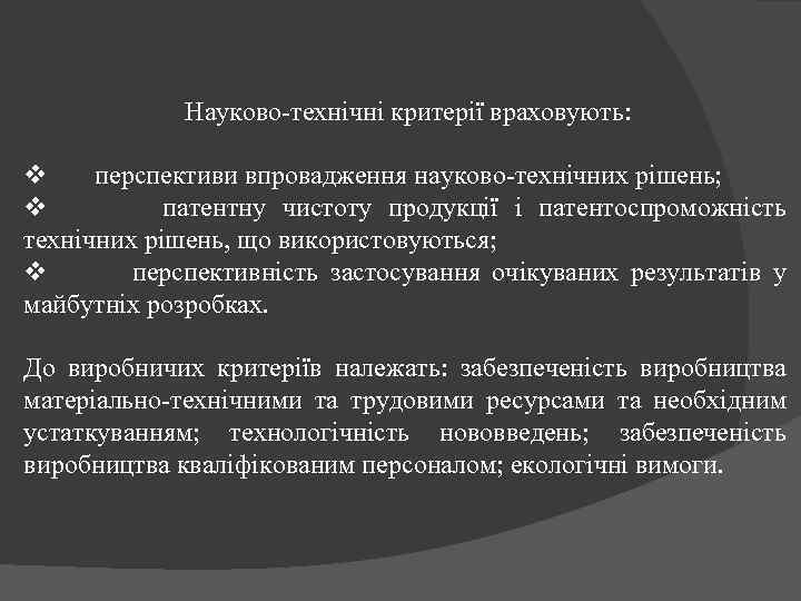 Науково-технічні критерії враховують: v перспективи впровадження науково-технічних рішень; v патентну чистоту продукції і патентоспроможність