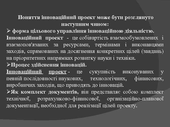 Поняття інноваційний проект може бути розглянуто наступним чином: Ø форма цільового управління інноваційною діяльністю.