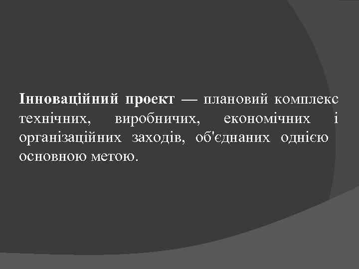Інноваційний проект — плановий комплекс технічних, виробничих, економічних і організаційних заходів, об'єднаних однією основною