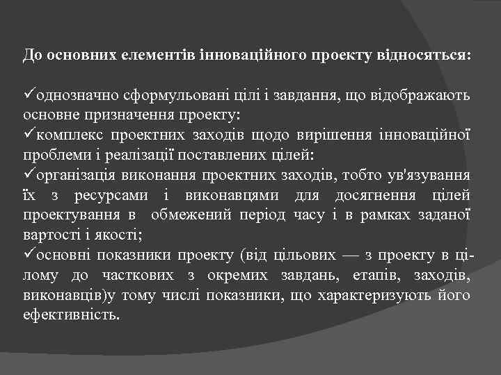 До основних елементів інноваційного проекту відносяться: üоднозначно сформульовані цілі і завдання, що відображають основне