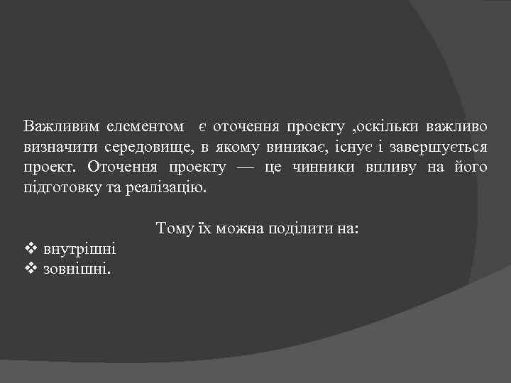 Важливим елементом є оточення проекту , оскільки важливо визначити середовище, в якому виникає, існує