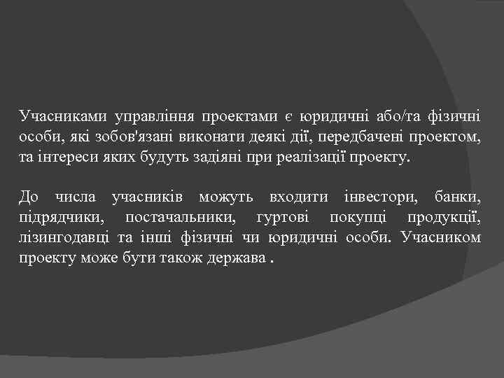Учасниками управління проектами є юридичні або/та фізичні особи, які зобов'язані виконати деякі дії, передбачені
