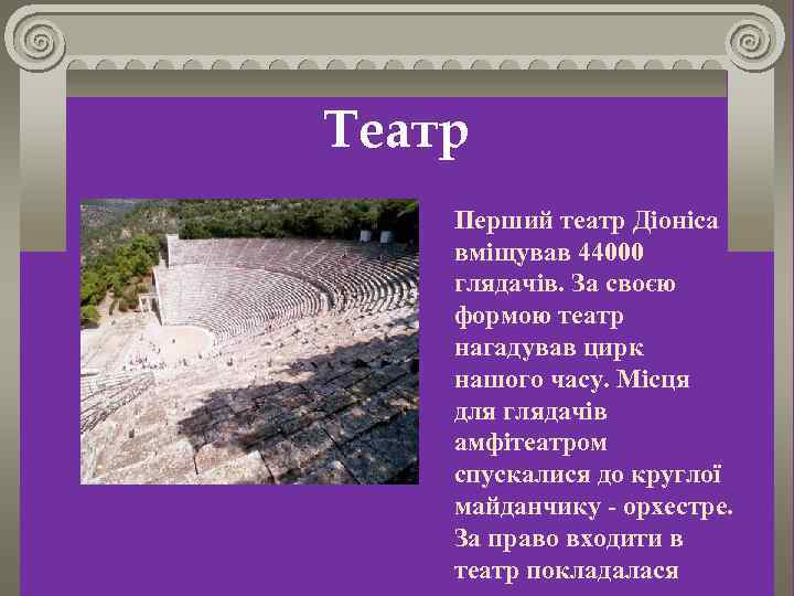 Театр Перший театр Діоніса вміщував 44000 глядачів. За своєю формою театр нагадував цирк нашого