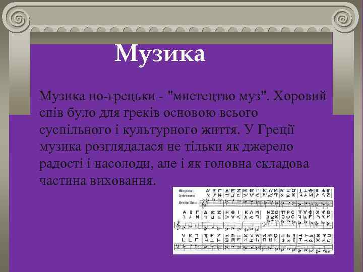 Музика по-грецьки - "мистецтво муз". Хоровий спів було для греків основою всього суспільного і