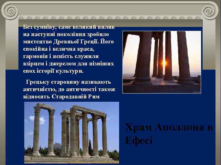 Без сумніву, саме великий вплив на наступні покоління зробило мистецтво Древньої Греції. Його спокійна