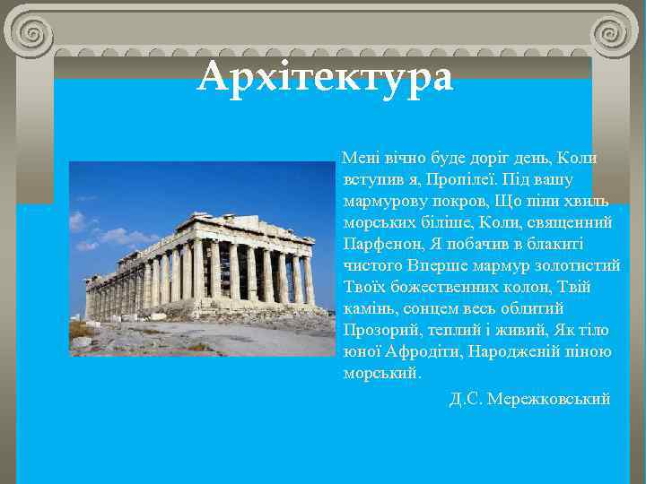 Архітектура Мені вічно буде доріг день, Коли вступив я, Пропілеї. Під вашу мармурову покров,