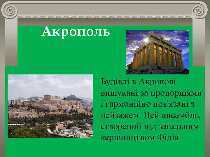 Акрополь Будівлі в Акрополі вишукані за пропорціями і гармонійно пов'язані з пейзажем. Цей ансамбль,