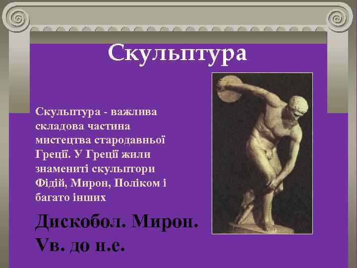 Скульптура - важлива складова частина мистецтва стародавньої Греції. У Греції жили знамениті скульптори Фідій,