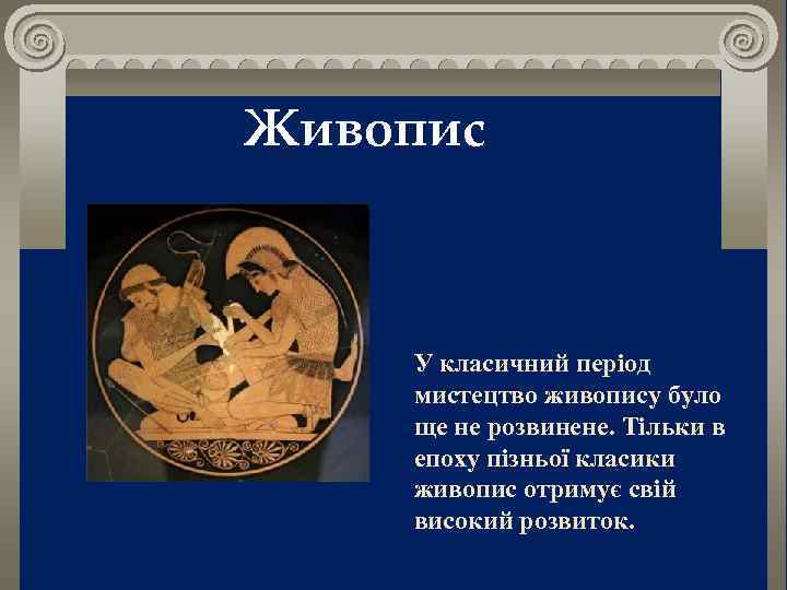 Живопис У класичний період мистецтво живопису було ще не розвинене. Тільки в епоху пізньої