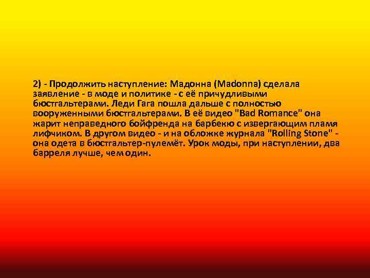 2) - Продолжить наступление: Мадонна (Madonna) сделала заявление - в моде и политике -
