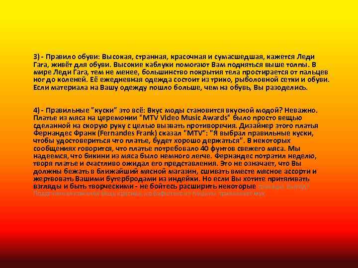 3) - Правило обуви: Высокая, странная, красочная и сумасшедшая, кажется Леди Гага, живёт для