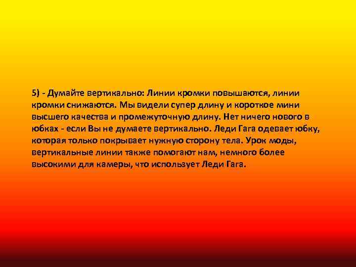 5) - Думайте вертикально: Линии кромки повышаются, линии кромки снижаются. Мы видели супер длину