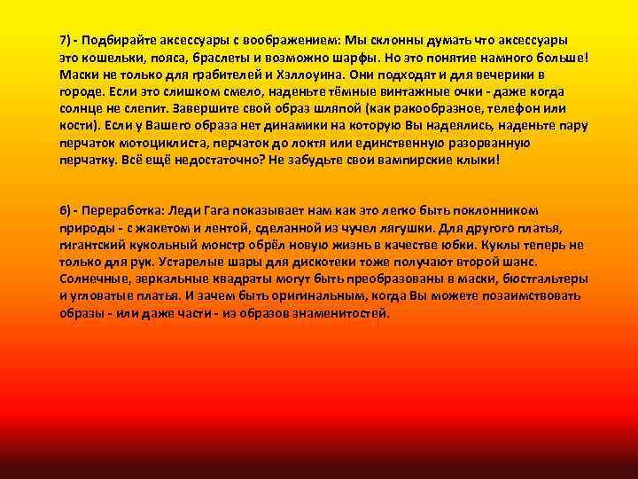 7) - Подбирайте аксессуары с воображением: Мы склонны думать что аксессуары это кошельки, пояса,