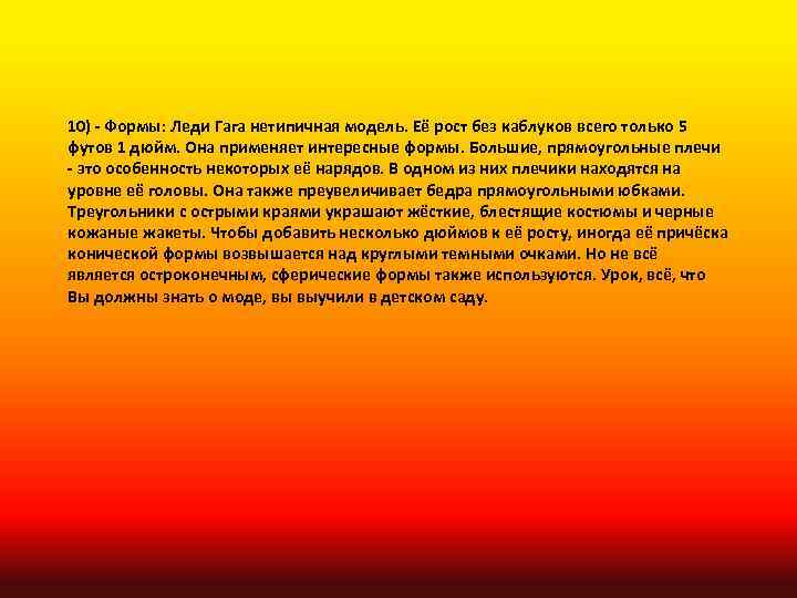 10) - Формы: Леди Гага нетипичная модель. Её рост без каблуков всего только 5