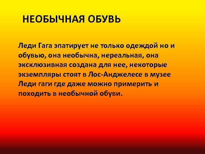 НЕОБЫЧНАЯ ОБУВЬ Леди Гага эпатирует не только одеждой но и обувью, она необычна, нереальная,