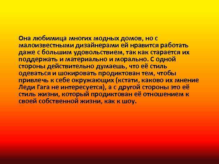 Она любимица многих модных домов, но с малоизвестными дизайнерами ей нравится работать даже с