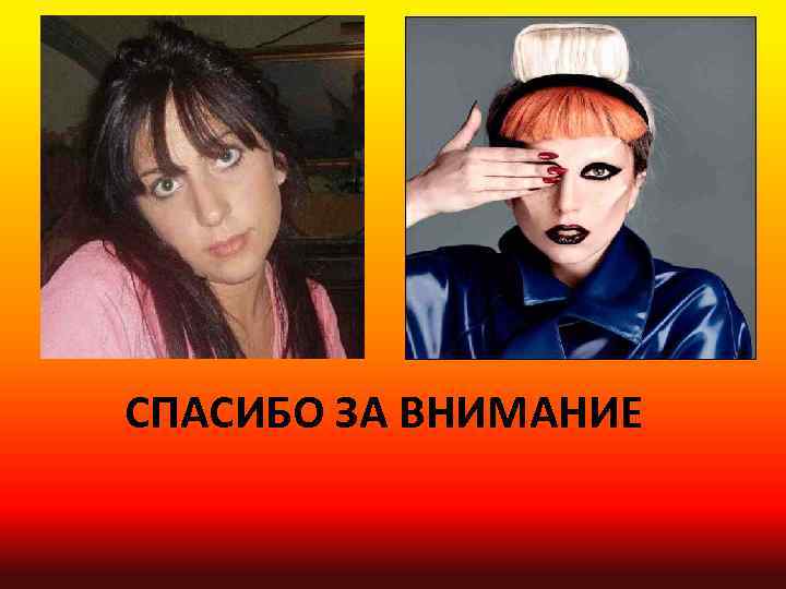 СПАСИБО ЗА ВНИМАНИЕ 