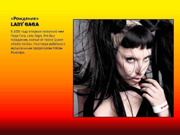  «Рождение» LADY GAGA В 2006 году впервые зазвучало имя Леди Гага, Lady Gaga.