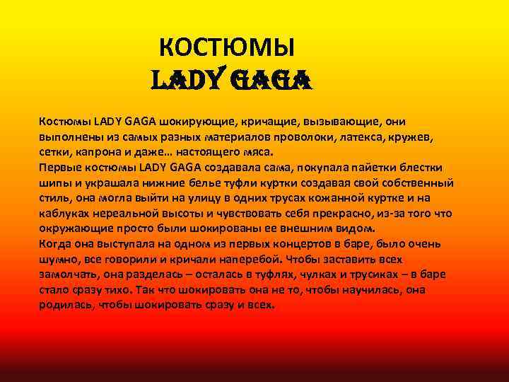 КОСТЮМЫ LADY GAGA Костюмы LADY GAGA шокирующие, кричащие, вызывающие, они выполнены из самых разных