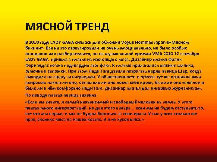 МЯСНОЙ ТРЕНД В 2010 году LADY GAGA снялась для обложки Vogue Hommes Japan в