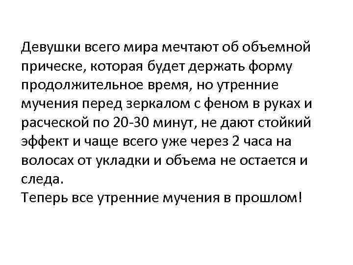 Девушки всего мира мечтают об объемной прическе, которая будет держать форму продолжительное время, но