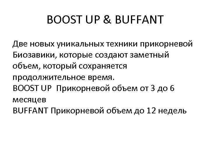 BOOST UP & BUFFANT Две новых уникальных техники прикорневой Биозавики, которые создают заметный объем,