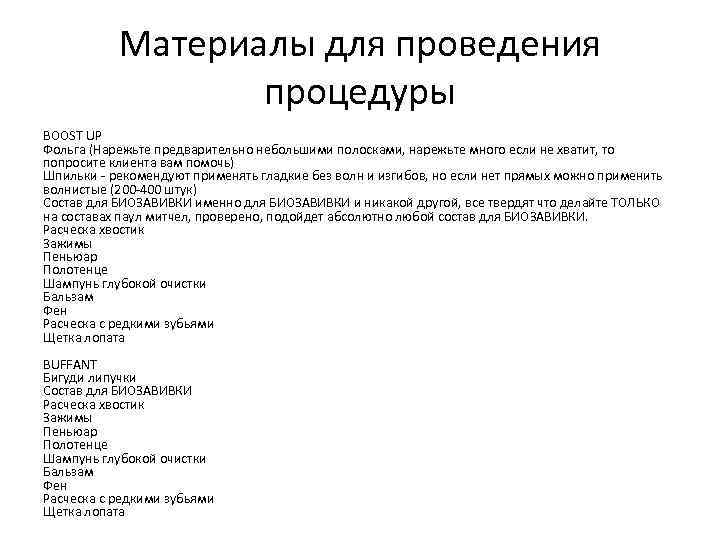 Материалы для проведения процедуры BOOST UP Фольга (Нарежьте предварительно небольшими полосками, нарежьте много если