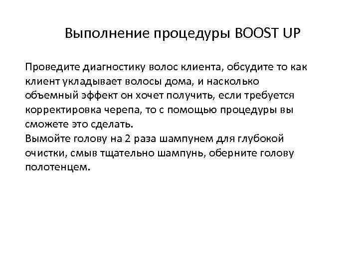 Выполнение процедуры BOOST UP Проведите диагностику волос клиента, обсудите то как клиент укладывает волосы