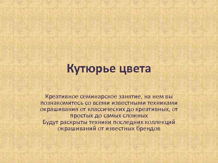 Кутюрье цвета Креативное семинарское занятие, на нем вы познакомитесь со всеми известными техниками окрашивания