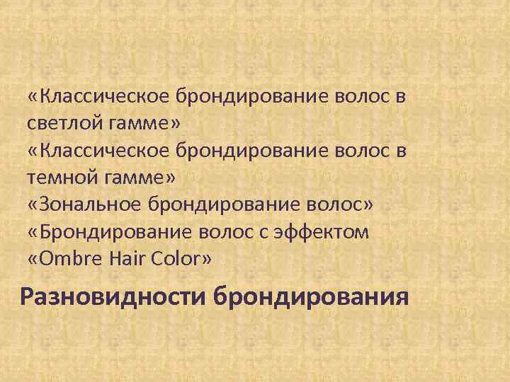  «Классическое брондирование волос в светлой гамме» «Классическое брондирование волос в темной гамме» «Зональное