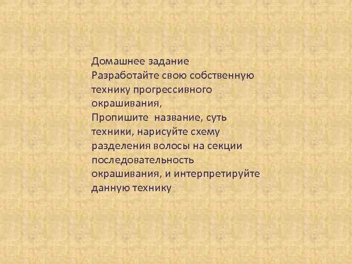 Домашнее задание Разработайте свою собственную технику прогрессивного окрашивания, Пропишите название, суть техники, нарисуйте схему