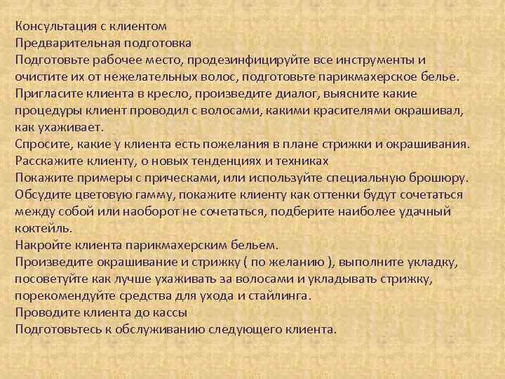 Консультация с клиентом Предварительная подготовка Подготовьте рабочее место, продезинфицируйте все инструменты и очистите их