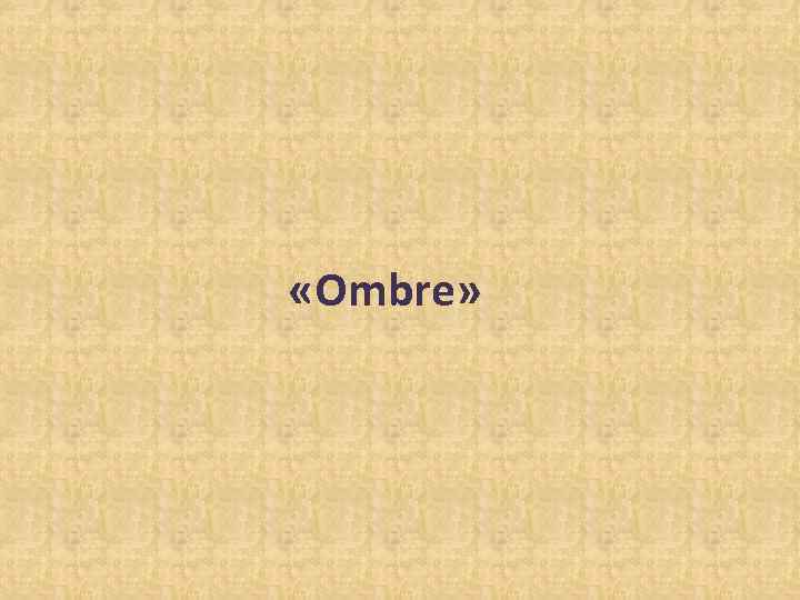  «Ombre» 