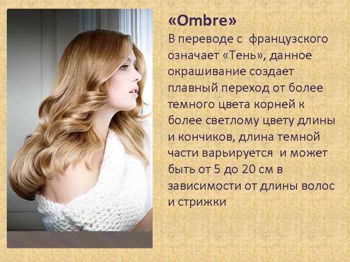  «Ombre» В переводе с французского означает «Тень» , данное окрашивание создает плавный переход