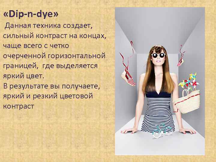  «Dip-n-dye» Данная техника создает, сильный контраст на концах, чаще всего с четко очерченной