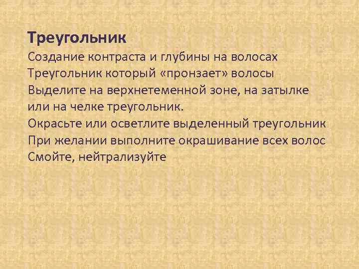 Треугольник Создание контраста и глубины на волосах Треугольник который «пронзает» волосы Выделите на верхнетеменной