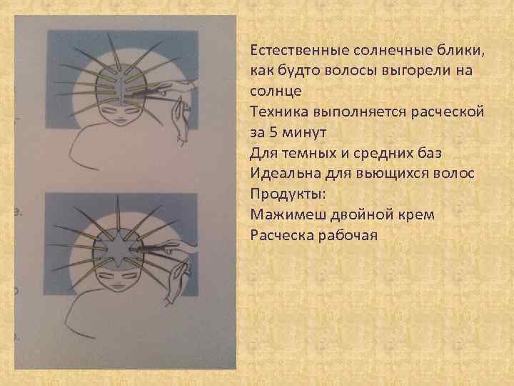 Естественные солнечные блики, как будто волосы выгорели на солнце Техника выполняется расческой за 5