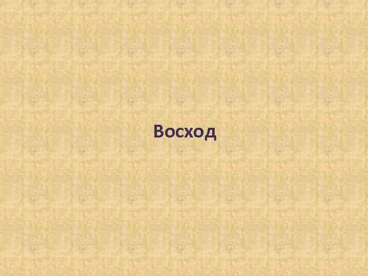 Восход 