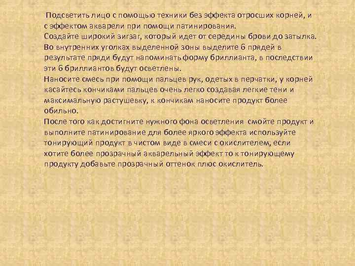 Подсветить лицо с помощью техники без эффекта отросших корней, и с эффектом акварели при