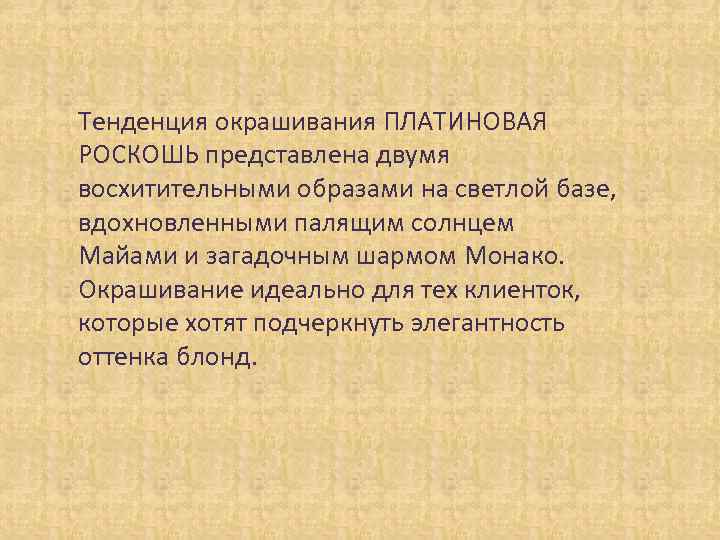 Тенденция окрашивания ПЛАТИНОВАЯ РОСКОШЬ представлена двумя восхитительными образами на светлой базе, вдохновленными палящим солнцем