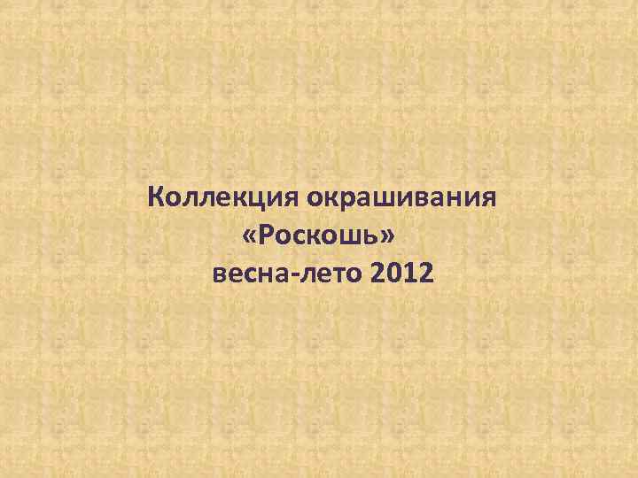 Коллекция окрашивания «Роскошь» весна-лето 2012 