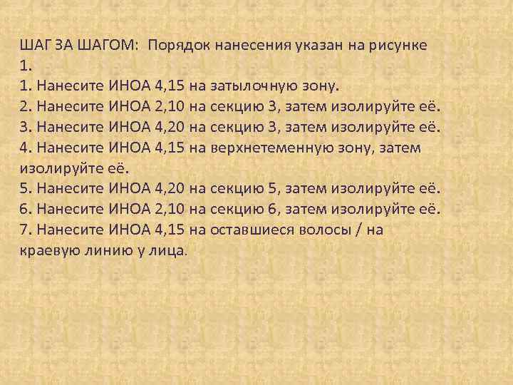 ШАГ ЗА ШАГОМ: Порядок нанесения указан на рисунке 1. 1. Нанесите ИНОА 4, 15