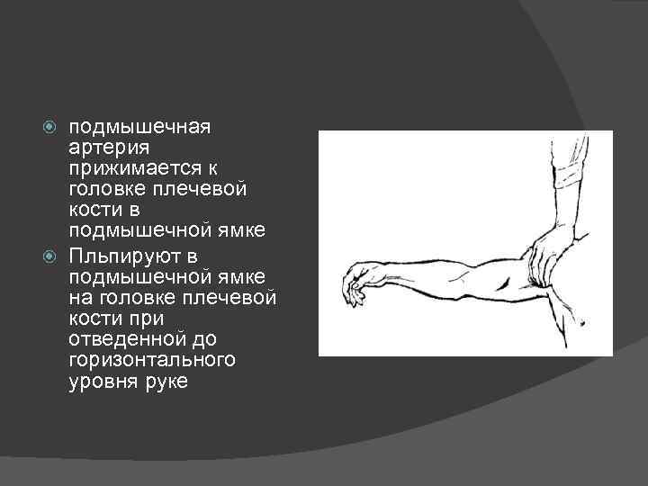 подмышечная артерия прижимается к головке плечевой кости в подмышечной ямке Пльпируют в подмышечной ямке