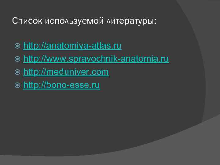 Список используемой литературы: http: //anatomiya atlas. ru http: //www. spravochnik anatomia. ru http: //meduniver.