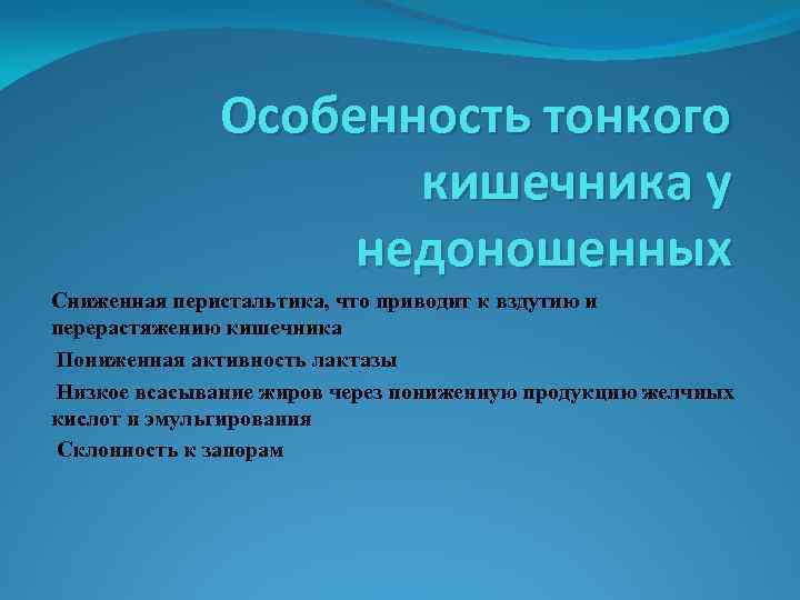 Особенность тонкого кишечника у недоношенных Сниженная перистальтика, что приводит к вздутию и перерастяжению кишечника